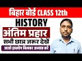 🔴 LIVE | Bihar Board INTER EXAM 2026 HISTORY  | अंतिम प्रहार Part-1 | Exam में आने वाले प्रश्न
