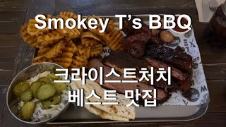 🇳🇿크라이스트처치 베스트 맛집 🥩🍗‘Smokey T’s BBQ Christchurch’🍖🥓/예약 안하면 먹기 힘든 곳‼️/현재 구글 리뷰 1,108개 평점 4.8점🙌