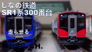 しなの鉄道 SR1系300番台〈KATO 10-1776〉 n scale 走らせた SHINANO
