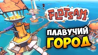 ЯРКАЯ И ПОЗИТИВНАЯ СТРАТЕГИЯ! - Flotsam. Обзор геймплея и прохождение ЯРКАЯ И ПОЗИТИВНАЯ СТРАТЕГИЯ! - Flotsam. Обзор геймплея и прохождение