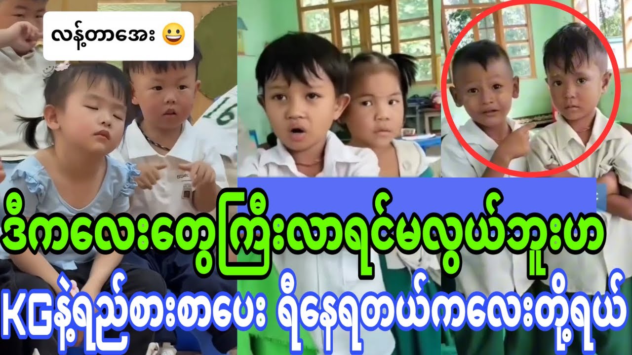 ဒီကလေးတွေကြီးလာရင်မလွယ်ဘူး(KGနဲ့ရည်းစာ စာ ပေးတာတဲ့ ရီး နေရတယ်က လေးတို့ရယ်)🤣🤣🤣🤣