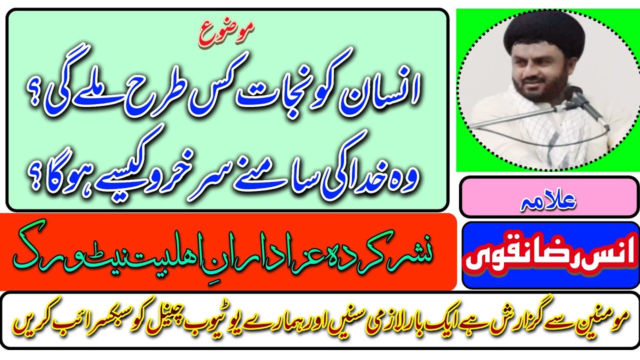 Allama Anees Raza Naqvi - YouTube