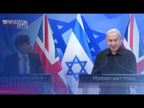 ვითარება ახლო აღმოსავლეთში | ბოლო ცნობებით ფორმულა ისრაელიდან