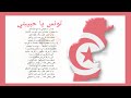 أنشودة   تونس يا حبيبتي     مكررة للحفظ مع صوت رأئع جدا للأطفال أجمل الأناشيد    
