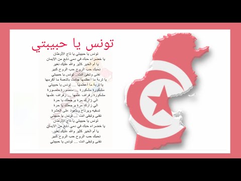 أنشودة تونس يا حبيبتي مكررة للحفظ مع صوت رأئع جدا للأطفال أجمل الأناشيد
