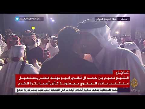 استقبال أمير دولة قطر لمنتخب بلاده المتوج ببطولة كأس آسيا 2019 لكرة القدم