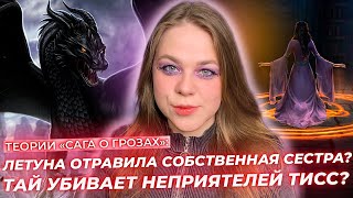 видео: ПЛАНЫ ТАЯ / МАГИЯ ДРАКОНОВ / ЗАЧЕМ ГРИАРАН СБРИВАЕТ ВОЛОСЫ? / ТЕОРИИ КЛУБ РОМАНТИКИ «САГА О ГРОЗАХ» картинка: ПЛАНЫ ТАЯ / МАГИЯ ДРАКОНОВ / ЗАЧЕМ ГРИАРАН СБРИВАЕТ ВОЛОСЫ? / ТЕОРИИ КЛУБ РОМАНТИКИ «САГА О ГРОЗАХ»