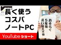 5年買い替え不要おすすめノートPC
