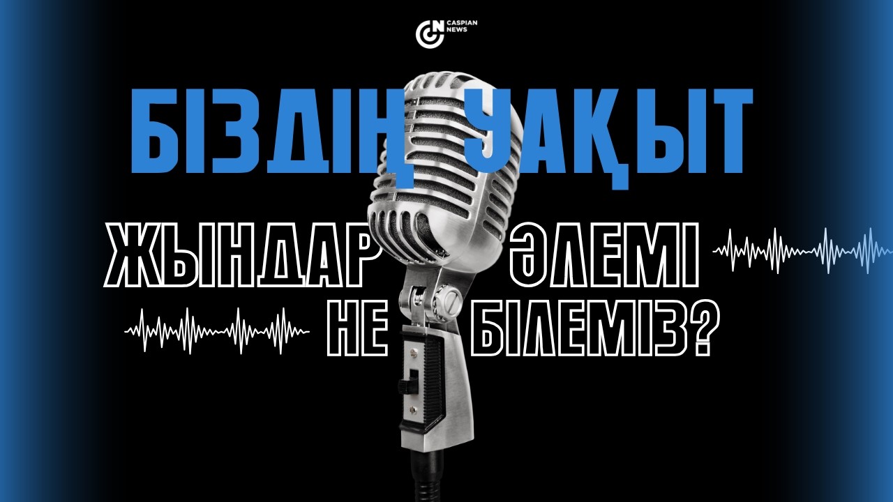БІЗДІҢ УАҚЫТ | ЖЫНДАР ӘЛЕМІ ТУРАЛЫ НЕ БІЛЕМІЗ?
