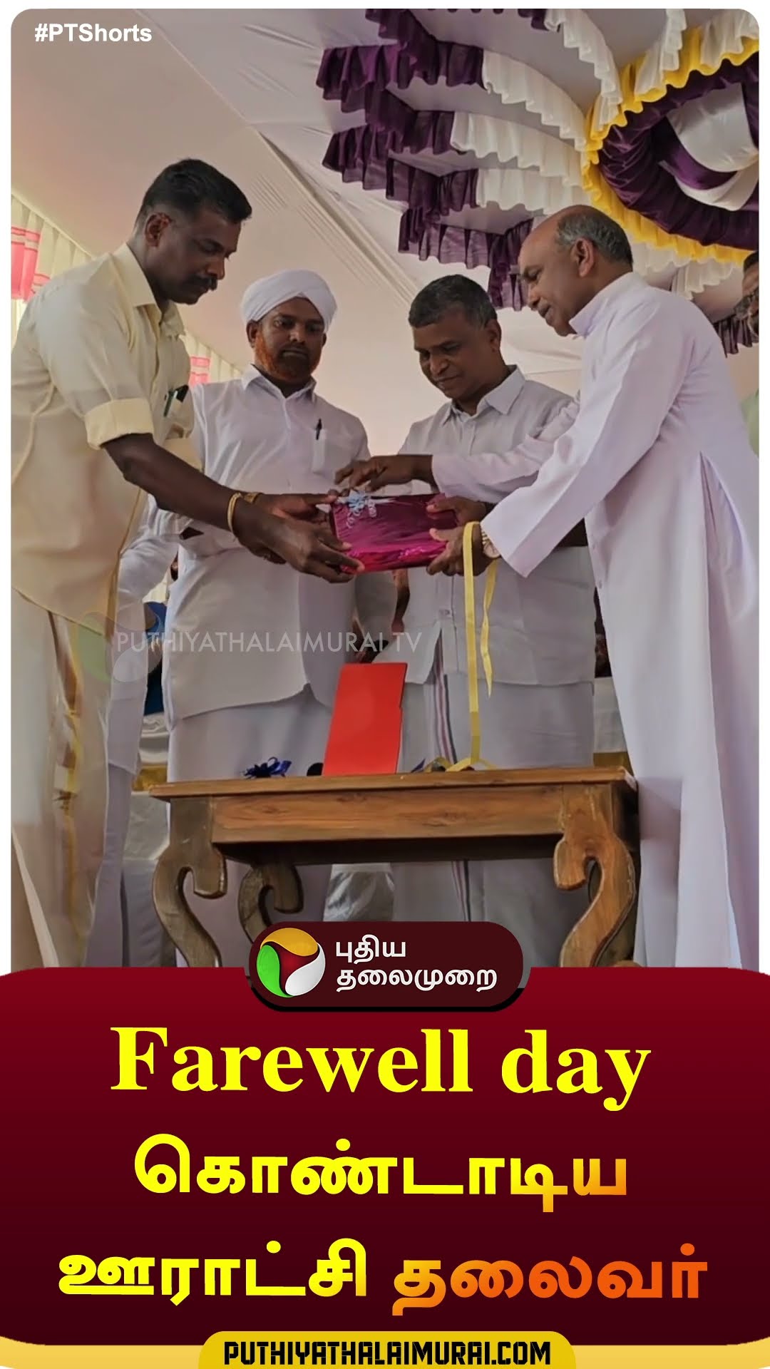 Farewell day கொண்டாடிய ஊராட்சி தலைவர் | #shorts | #ooty | #farewell