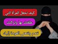 اذا علقتك المراة بها ثم تركتك ماذا تفعل كي تجعلها تندم وتتمنى العودة إليك اذا علقتك المراة بها ثم تركتك ماذا تفعل كي تجعلها تندم وتتمنى العودة إليك