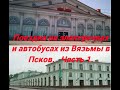 Поездка на электричках и автобусах из Вязьмы в Псков  Часть 1