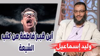 وليد إسماعيل | الحلقه377 الزهراء / أين قبر فاطمة من كتب الشيعة