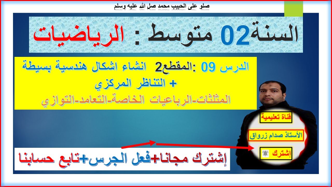 السنة 02 متوسط رياضيات  المقطع  02 انشاء اشكال هندسية بسيطة والتناظر المركزي