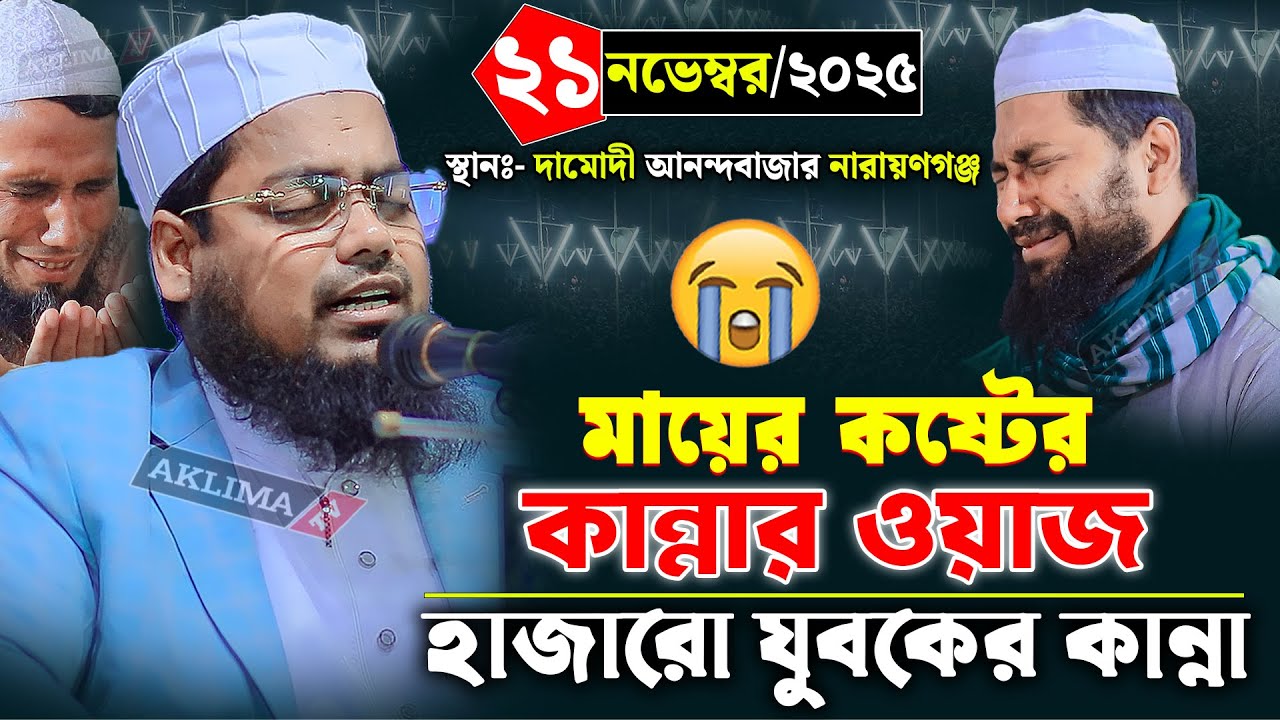 মায়ের কষ্টের কান্নার ওয়াজ | মুফতি হাবিবুর রহমান মিসবাহ। habibur rahman misbah। New waz 2025