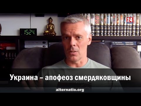 Андрей Ваджра. Украина – апофеоз смердяковщины