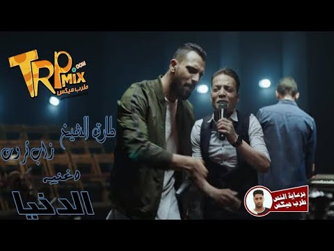 اغنيه الدنيا غناء طارق الشيخ وساري هاني وزاب ثروت