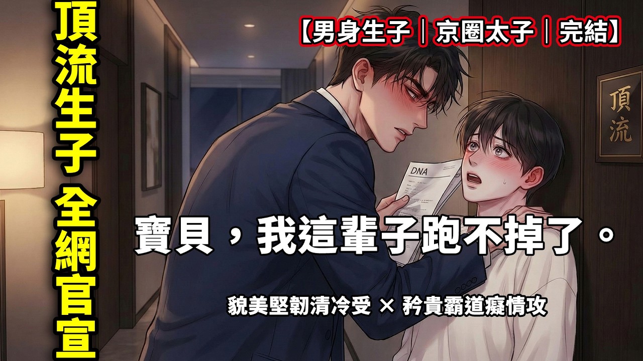 【耽美生子】我和京圈太子爺分手五年，兒子竟然爆紅全網？！他直接發文官宣：「是的，我們有一個孩子！」一口氣看完《頂流的祕密》！