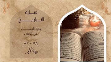 تلاوة من سورة النساء بصوت عذب ليلة 6 رمضان