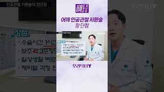 어깨인공관절치환술 장단점