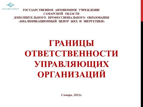 Границы ответственности управляющих организаций