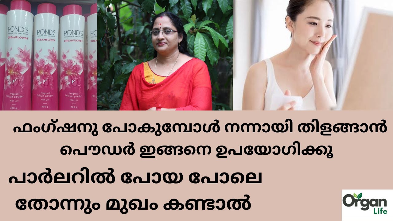 പൌഡർ ഇങ്ങനെ ഉപയോഗിച്ചാൽ നിങ്ങള്ക്കും തിളങ്ങാം | ORGANLIFE