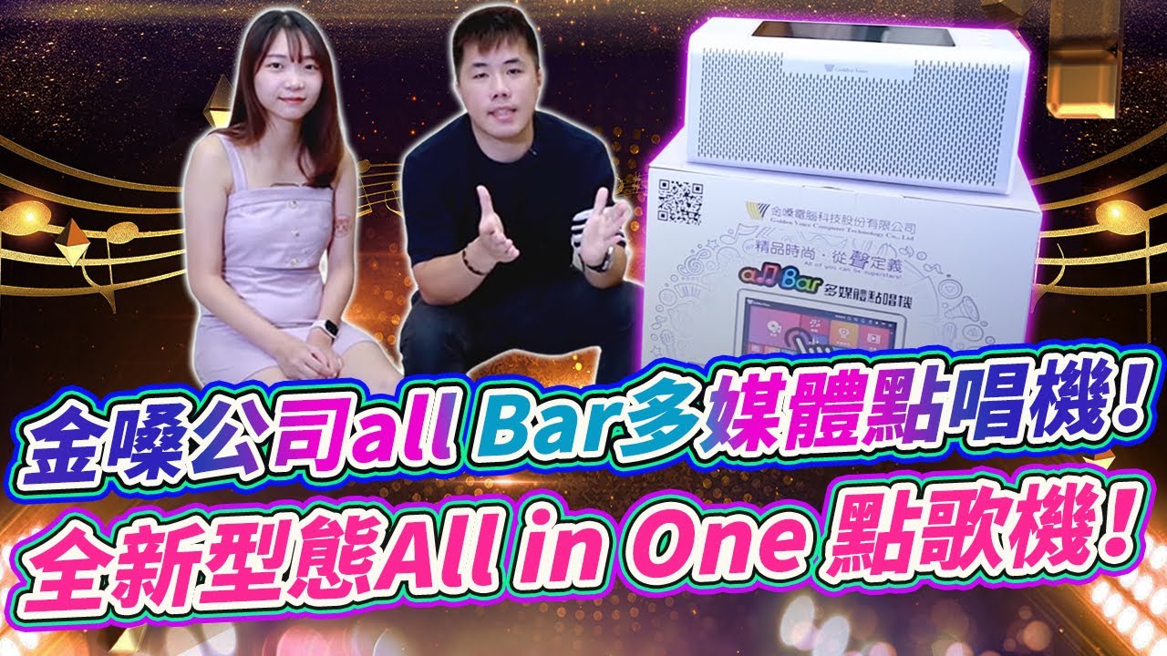 金嗓公司最新力作 all Bar多媒體點唱機 開箱介紹 All in One點歌機全新型態  Feat.瑞買一通 