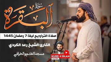 القارئ الشيخ رعد الكردي | صلاة التراويح ليلة 7 رمضان 1445 | مسجد الغانم والخرافي الكويت 🇰🇼