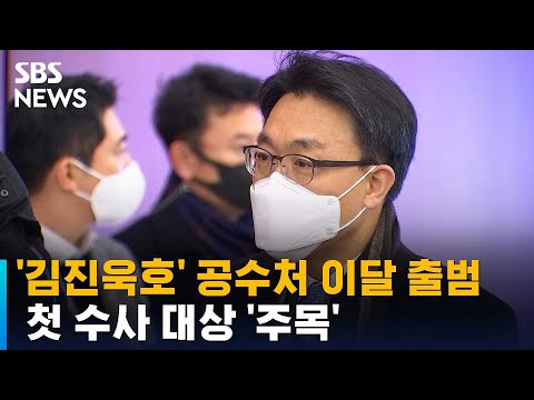 &amp;#39;김진욱호&amp;#39; 공수처 이달 출범…첫 수사 대상 &amp;#39;주목&amp;#39; / SBS
