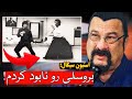 راز ۵۰ ساله آیا بروس لی واقعا از استیون سیگال شکست خورد فیلم واقعی 