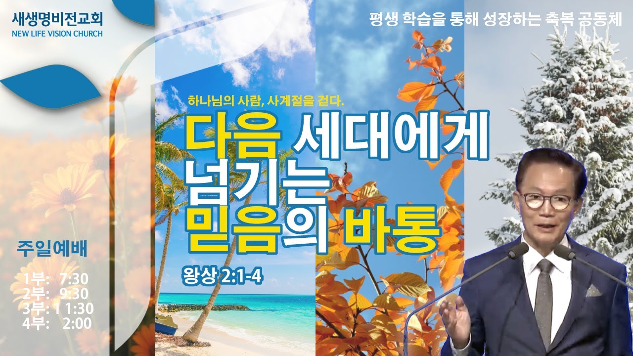[주일설교] "다음 세대에게 넘기는 믿음의 바통" [왕상 2:1-4] - 강준민 목사 (09.21.25)