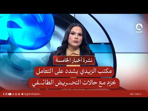 - مكتب الزيدي يشدد على التعامل بحزم مع حالات التحـ.ـريض الطائـ.ـفي | نشرة أخبار الخامسة