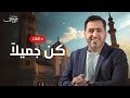 كن جميلا يحيى حوى بث مباشر Yahya Hawwa كن جميلا يحيى حوى بث مباشر Yahya Hawwa