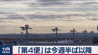 チャーター機第４便は今週半ば以降に