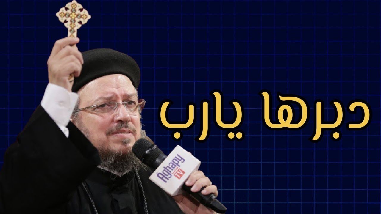 سيبها على رينا ومتفكرش كتير و هو هيدبرها 🙏 - ابونا داود لمعي