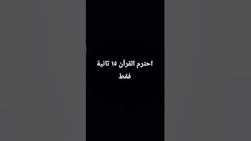 احترم القرآن الكريم ١٥ ثانية فقط
