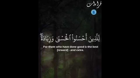 من نعيم الآيات🌻« لِلَّذِينَ أَحْسَنُوا الْحُسْنَىٰ وَزِيَادَةٌ » تلاوة🔈رائعة من سورة يونس .