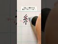 【ゆめふで美文字チャンネル】「結」の書き方/#美文字 #ペン字 #ペン習字 #ペン #結