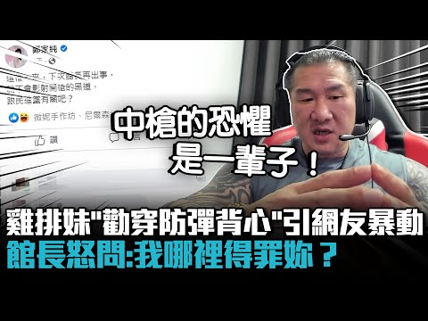 雞排妹PO文「勸穿防彈背心」引網友暴動！館長怒問：我哪裡得罪妳？