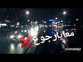 أغنية بقول عادي تامر عاشور حالة واتس أغنية بقول عادي تامر عاشور حالة واتس