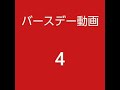 百田夏菜子お誕生日おめでとう2020バージョン4