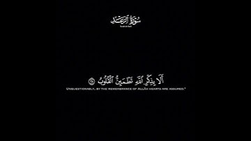 الذين آمنوا وتطمئن قلوبهم بذكر الله | محمد اللحيدان كروما سوداء #قرآن #القرآن_الكريم #سورة_الرعد