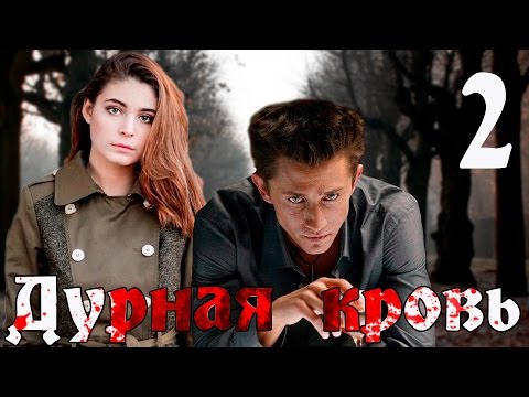 Дурная кровь. 2 серия (криминальная драма с Павлом Прилучным)