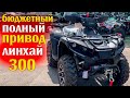 Квадроцикл линхай 300 | полный привод