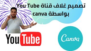 تصميم غلاف يوتيوب بواسطة canva