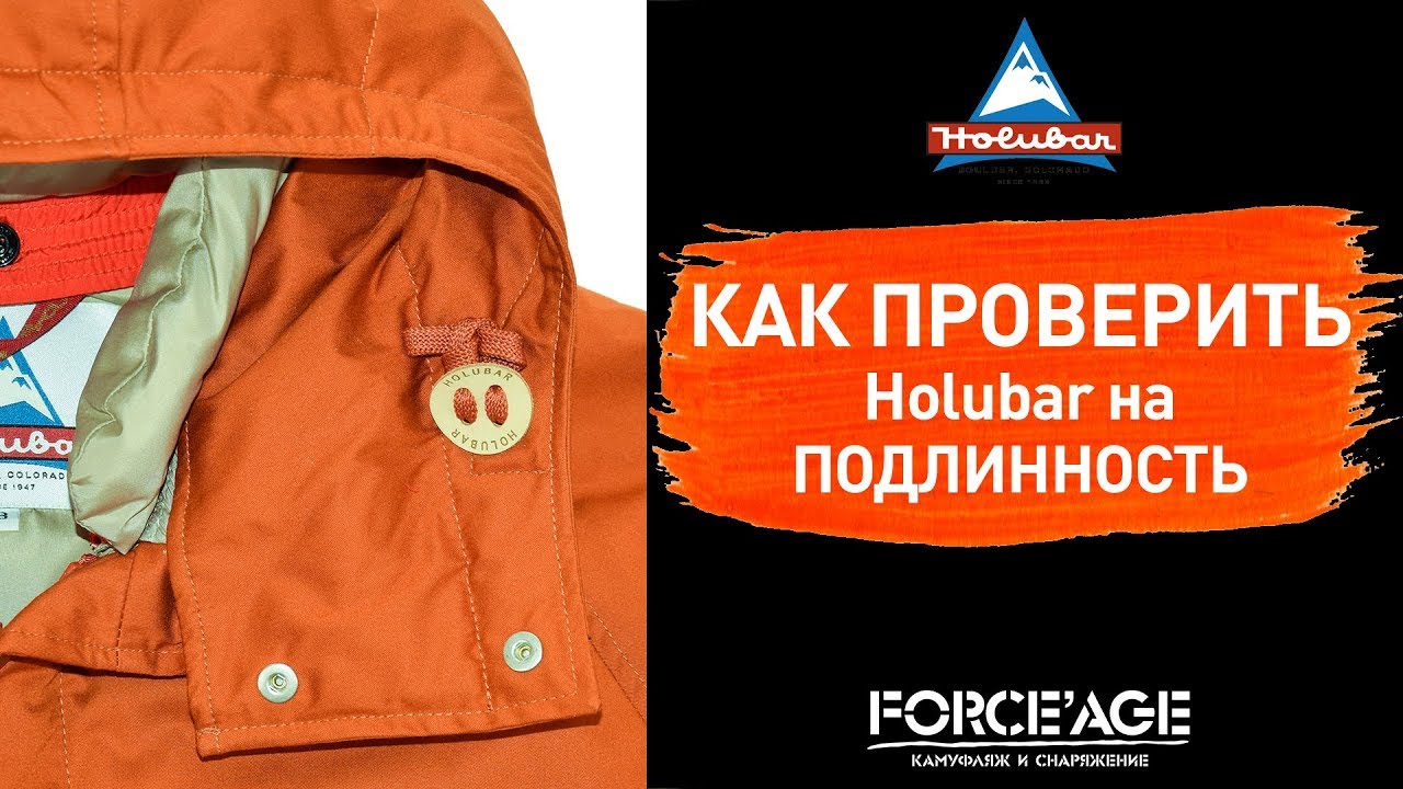 Как проверить куртки HOLUBAR на оригинальность?