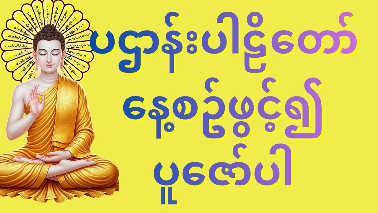 ပဌာန်းပါဠိတော်နေ့စဥ်ဖွင့်၍ပူဇော်ပါကံပွင့်လာဘ်ပွင့် စီးပွားတက် စိတ်အေးချမ်းစေပါသည်