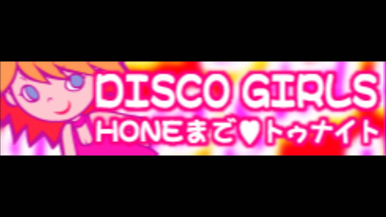 DISCO GIRLS 「HONEまで♡トゥナイト ＬＯＮＧ」