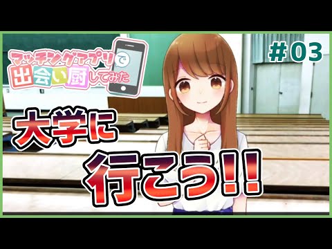 【マッチングアプリで出会い厨してみた #03】アプリもいいけど学校に行こう!!【#ムービン #VTuber 】