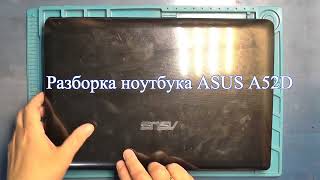 картинка: Разборка ноутбука ASUS A52D.
